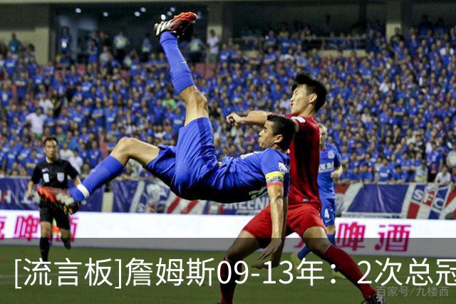 [流言板]詹姆斯09-13年：2次总冠军、2次FMVP、4次MVP、5次一阵